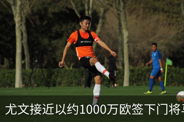尤文接近以约1000万欧签下门将马丁内斯