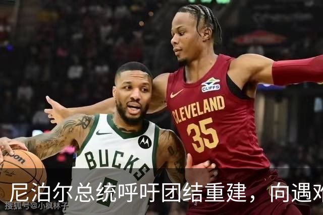 尼泊尔总统呼吁团结重建，向遇难者致以哀悼