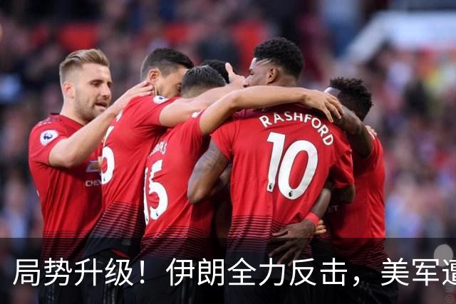 局势升级！伊朗全力反击，美军遭遇重创，特朗普人事变动无济于事？