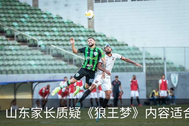 山东家长质疑《狼王梦》内容适合性 引发广泛讨论