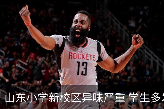 山东小学新校区异味严重 学生多发不适症状