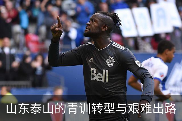 山东泰山的青训转型与艰难出路