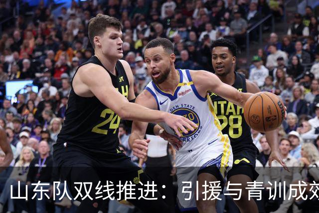 山东队双线推进：引援与青训成效初显