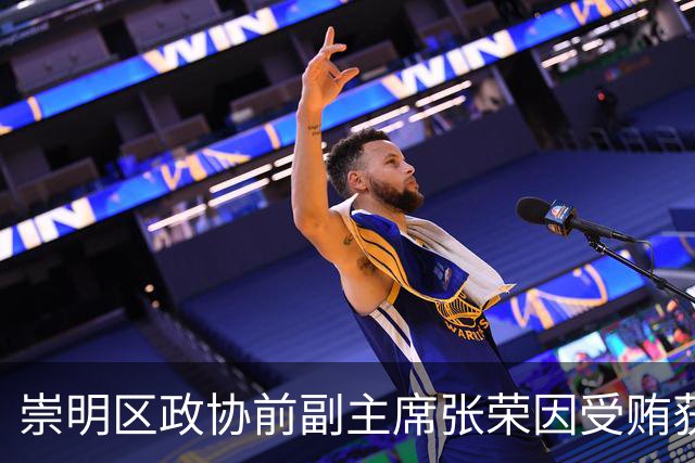 崇明区政协前副主席张荣因受贿获刑