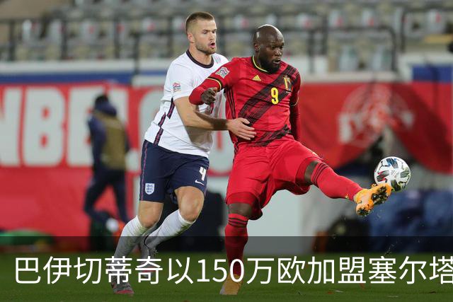 巴伊切蒂奇以150万欧加盟塞尔塔