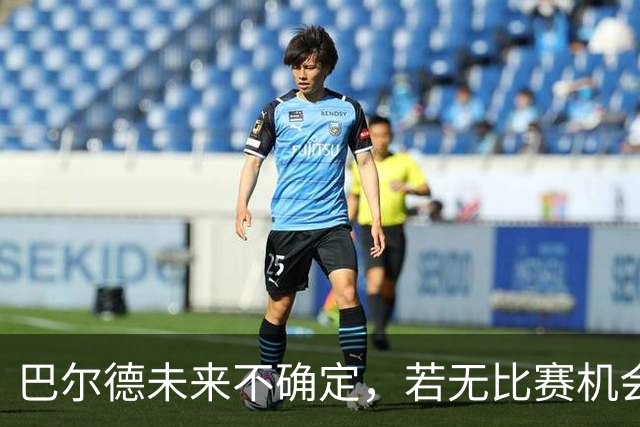 巴尔德未来不确定，若无比赛机会将考虑离开巴萨