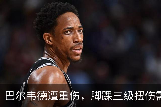 巴尔韦德遭重伤，脚踝三级扭伤需观察