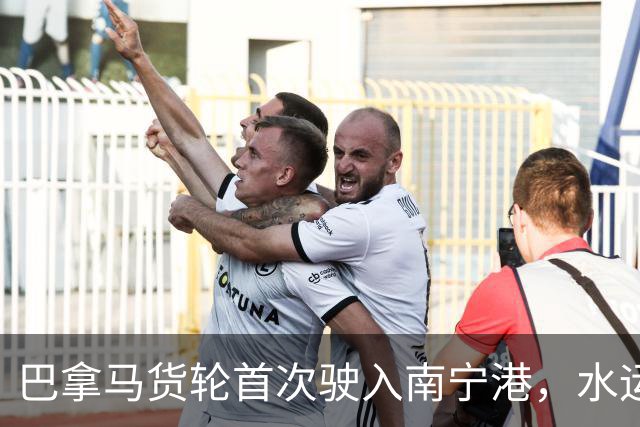 巴拿马货轮首次驶入南宁港，水运新规带来变革