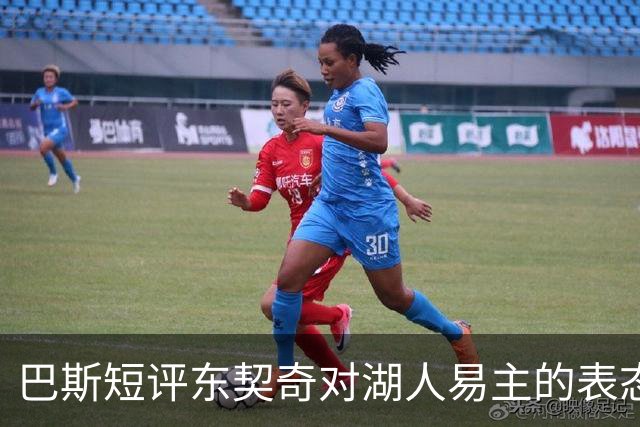 巴斯短评东契奇对湖人易主的表态