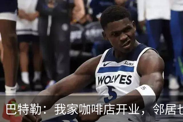 巴特勒：我家咖啡店开业，邻居也得付钱喝咖啡