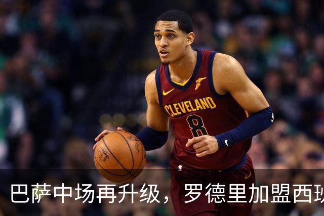 巴萨中场再升级，罗德里加盟西班牙中场骨干