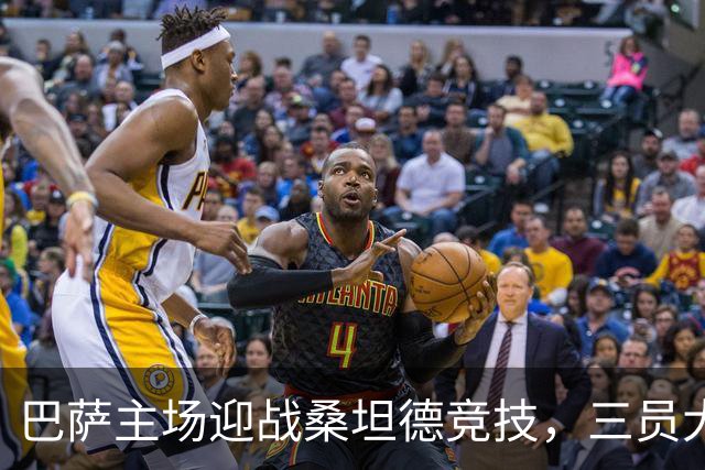 巴萨主场迎战桑坦德竞技，三员大将将缺阵