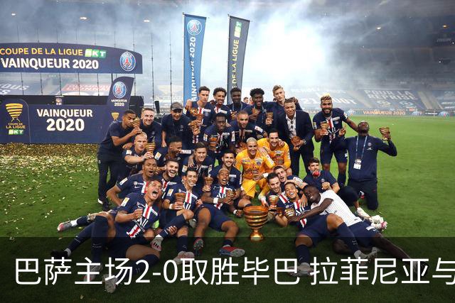 巴萨主场2-0取胜毕巴 拉菲尼亚与费尔明建功