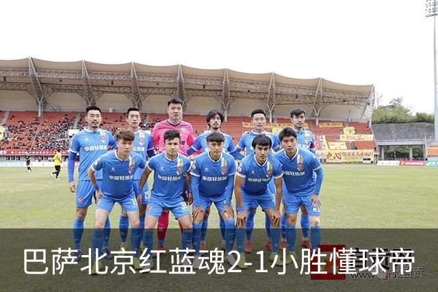 巴萨北京红蓝魂2-1小胜懂球帝