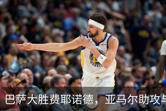 巴萨大胜费耶诺德，亚马尔助攻与进球齐飞