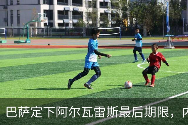 巴萨定下阿尔瓦雷斯最后期限，内部否认挖劳塔罗