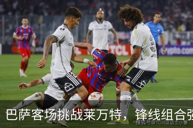 巴萨客场挑战莱万特，锋线组合强势出击
