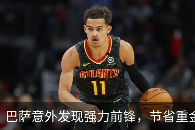 巴萨意外发现强力前锋，节省重金引援成本