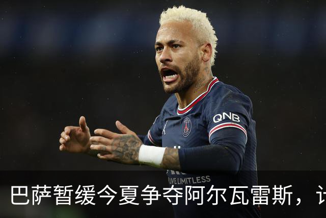 巴萨暂缓今夏争夺阿尔瓦雷斯，计划冬窗再出击