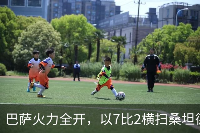 巴萨火力全开，以7比2横扫桑坦德竞技