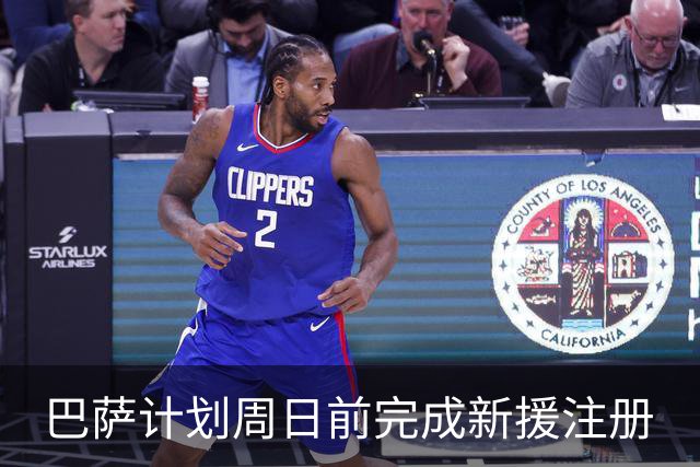 巴萨计划周日前完成新援注册