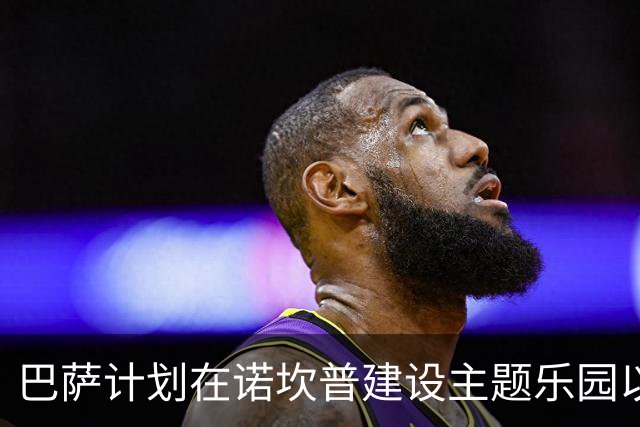 巴萨计划在诺坎普建设主题乐园以扩大收入来源