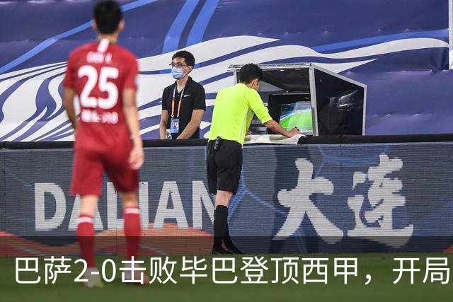 巴萨2-0击败毕巴登顶西甲，开局7球零失