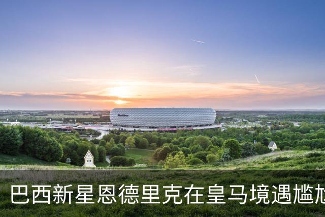 巴西新星恩德里克在皇马境遇尴尬，有望冬窗转会意甲