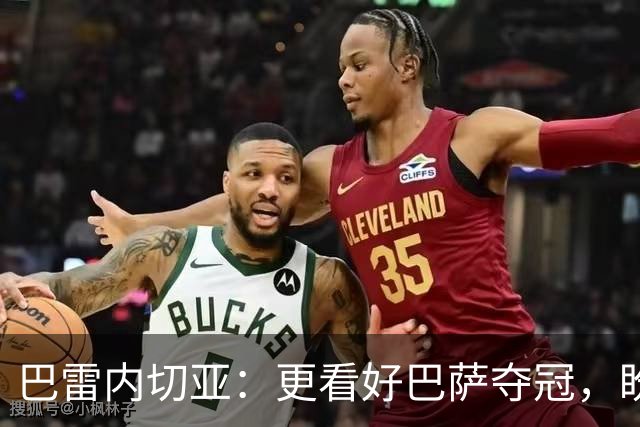 巴雷内切亚：更看好巴萨夺冠，盼与罗德里同场较量