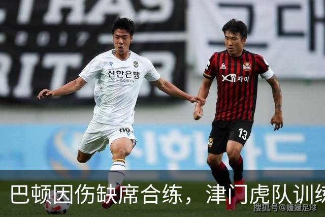 巴顿因伤缺席合练，津门虎队训练状态良好