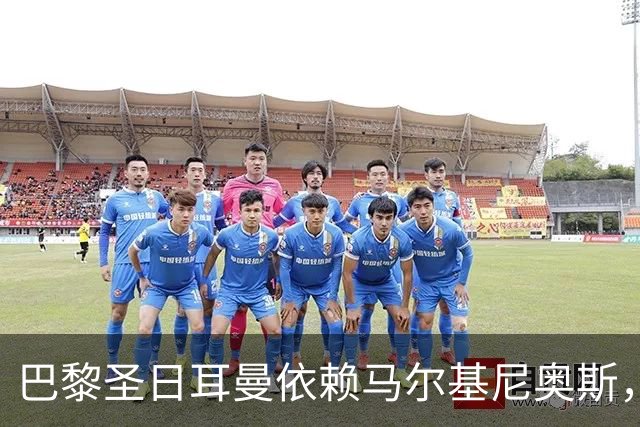 巴黎圣日耳曼依赖马尔基尼奥斯，扎巴尔尼与帕乔状态成疑