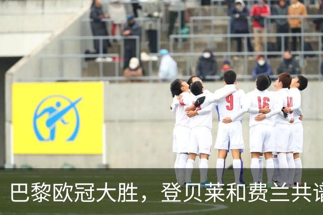 巴黎欧冠大胜，登贝莱和费兰共谱华丽篇章