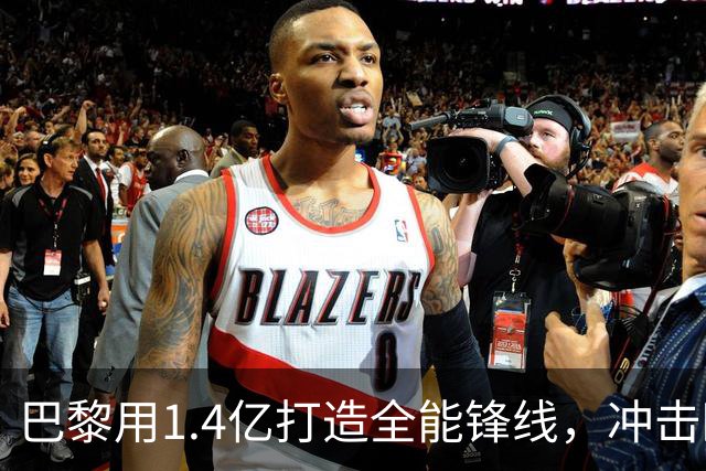 巴黎用1.4亿打造全能锋线，冲击欧冠三连冠