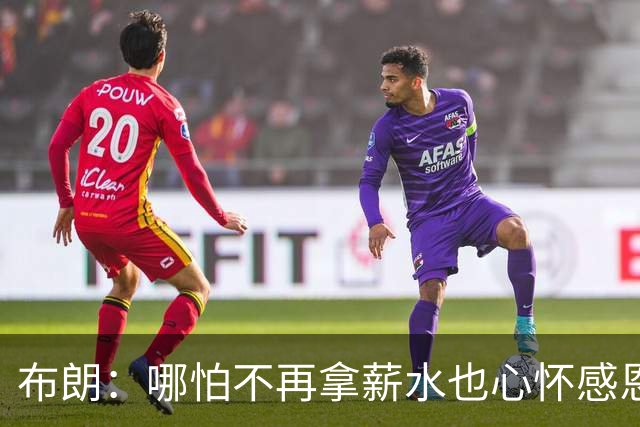 布朗：哪怕不再拿薪水也心怀感恩