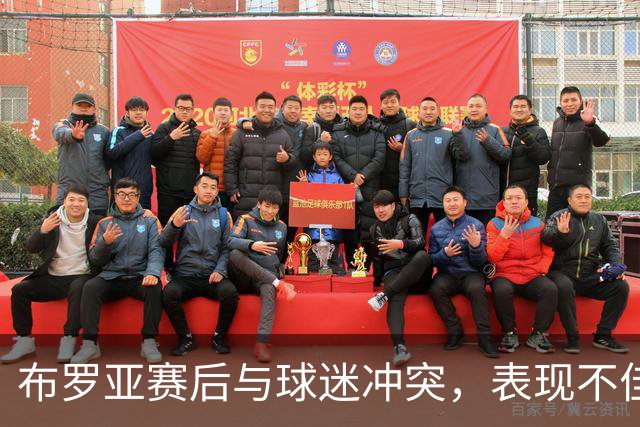 布罗亚赛后与球迷冲突，表现不佳引发不满