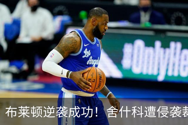 布莱顿逆袭成功！舍什科遭侵袭裁判无视，科斯托拉斯爆射得分