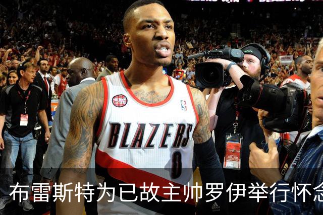布雷斯特为已故主帅罗伊举行怀念活动，球队情绪沉重