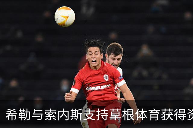 希勒与索内斯支持草根体育获得资金惠助