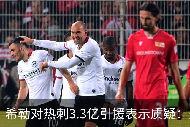 希勒对热刺3.3亿引援表示质疑：是否合理？