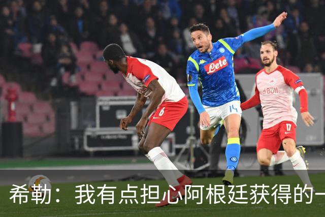 希勒：我有点担心阿根廷获得的一些判罚，比如埃及那球简直是胡吹