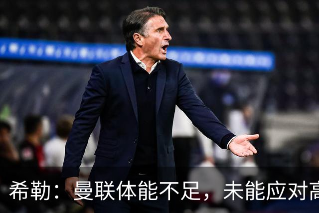 希勒：曼联体能不足，未能应对高强度比赛