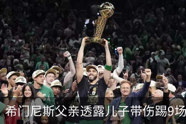 希门尼斯父亲透露儿子带伤踢9场，球队表现下滑