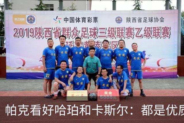帕克看好哈珀和卡斯尔：都是优质新秀