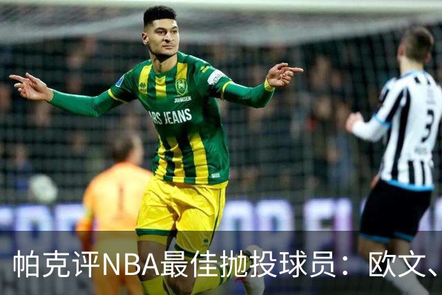 帕克评NBA最佳抛投球员：欧文、库里与布伦森