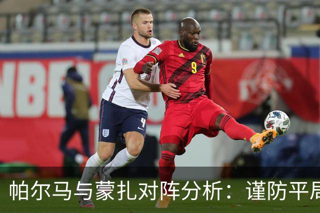 帕尔马与蒙扎对阵分析：谨防平局结果