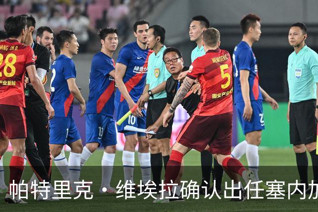 帕特里克·维埃拉确认出任塞内加尔主帅