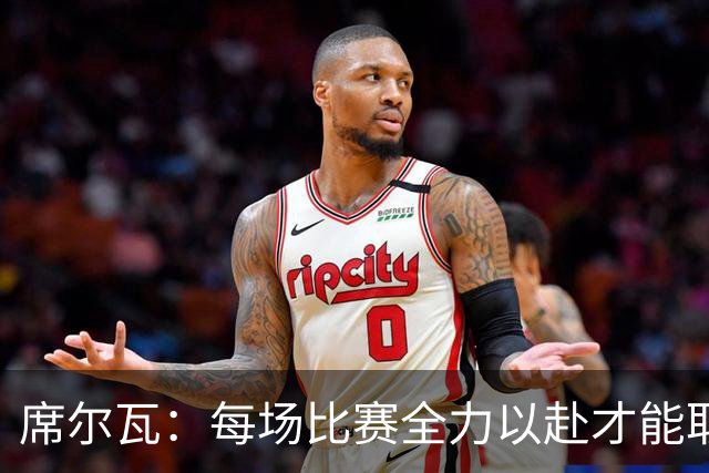席尔瓦：每场比赛全力以赴才能取得最终胜利