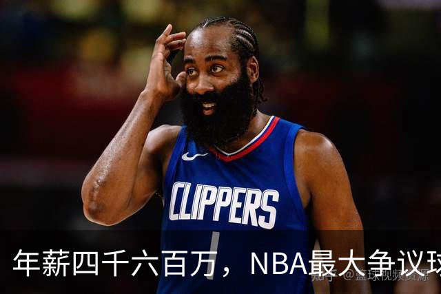 年薪四千六百万，NBA最大争议球员的真实表现