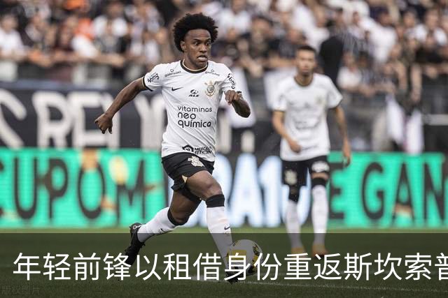 年轻前锋以租借身份重返斯坎索普联