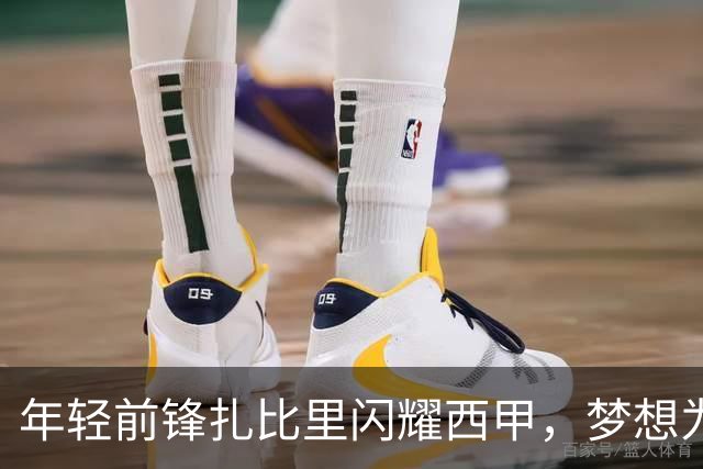 年轻前锋扎比里闪耀西甲，梦想为巴萨效力